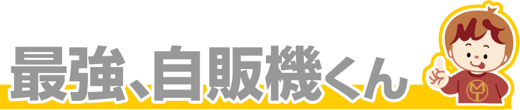最強、自販機くん